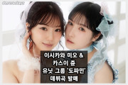이시카와 미오 & 카스이 쥰 유닛 '도파민', 신곡 '백로그 게임 보이'로 데뷔