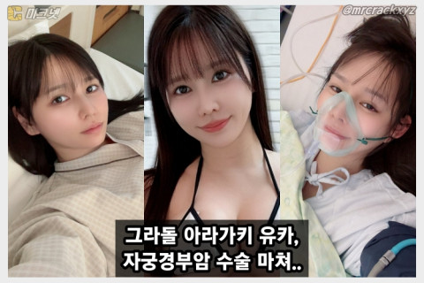 그라돌 아라가키 유카, 자궁경부암 전단계 수술 후 초고속 퇴원... 팬들 응원 덕분에 이겨냈습니다