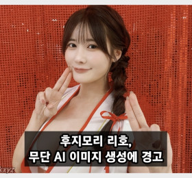 후지모리 리호, 무단 AI 이미지 생성에 경고… 직업 관계없이 초상권 보호받아야
