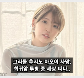 그라돌 후지노 아오이 별세, 희귀암 투병 끝 젊은 나이로 세상 떠나..