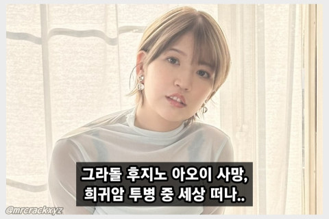 그라돌 후지노 아오이 별세, 희귀암 투병 끝 젊은 나이로 세상 떠나..