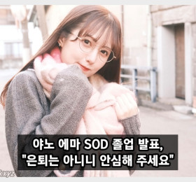 야노 에마 SOD 졸업 선언! 은퇴는 하지 않으니 안심해 주세요