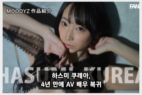 하스미 쿠레아, 4년 만에 무디즈 전속으로 AV 복귀! 1월 30일 선공개