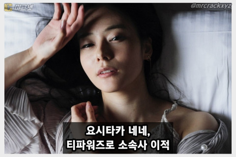 요시타카 네네, 9년 몸담은 에이트맨 떠나 티파워즈로 파격 이적