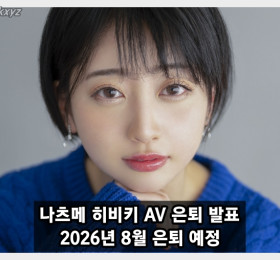 나츠메 히비키 AV 은퇴 발표, 2026년 8월 은퇴 예정! SOD 측도 은퇴 기념 특설 페이지 공개