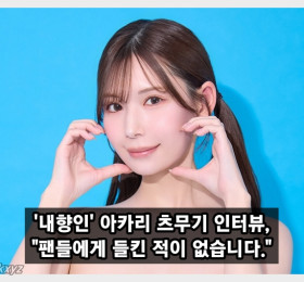 '내향인' 배우 아카리 츠무기 인터뷰, 팬들에게 들킨 적이 없습니다.
