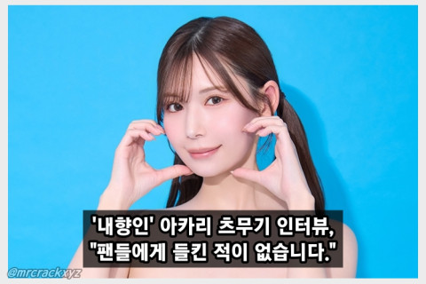 '내향인' 배우 아카리 츠무기 인터뷰, 팬들에게 들킨 적이 없습니다.