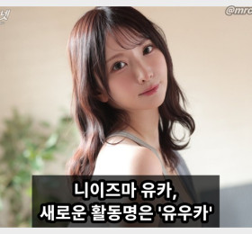 니이즈마 유카 SNS 통해 새로운 활동명 발표 앞으로는 유우카로 활동합니다