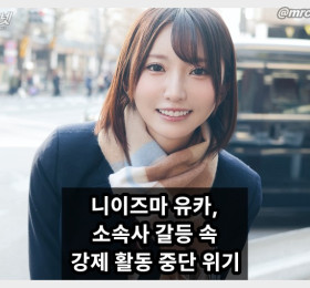 니이즈마 유카, 소속사 C-more 퇴사... 인수인계 지연으로 이벤트 중단, 제 의지가 아닙니다