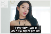 '부산딸램쩡이', 비밀스토리 웹화보 발매... 댄서 출신 모델의 압도적 비주얼 공개