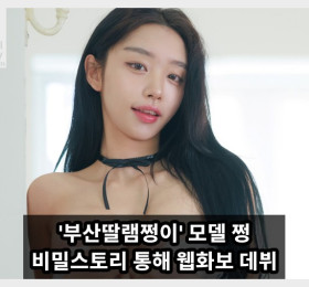 '부산딸램쩡이', 비밀스토리 웹화보 발매... 댄서 출신 모델의 압도적 비주얼 공개