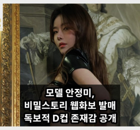 모델 안정미, 비밀스토리 웹화보 발매... '로즈'의 독보적 D컵 존재감 공개