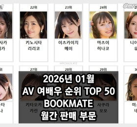 2026년 01월 AV 여배우 순위 TOP 50 - BOOKMATE 월간 판매 부문