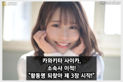 카와키타 사이카, 일본 최대 소속사 티파워즈 이적! 본래 이름 되찾아 제 3장 시작