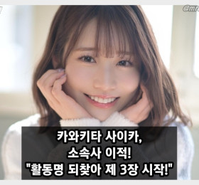 카와키타 사이카, 일본 최대 소속사 티파워즈 이적! 본래 이름 되찾아 제 3장 시작