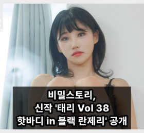 비밀스토리, 태리 웹화보 신작 '태리 Vol 38 핫바디 in 블랙 란제리' 웹화보' 공개