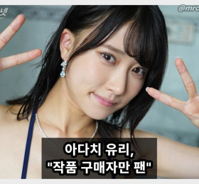 아다치 유리, 구매자만 팬, 불법 시청자는 안티 소신 발언으로 화제