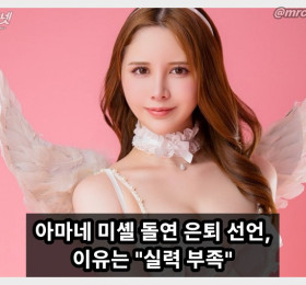 아마네 미셸 돌연 은퇴 선언, 실력 부족을 이유라고 밝혀..