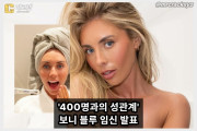 '400명과 성관계' 보니 블루, SNS 통해 충격적 임신 발표, 친부 논란 확산