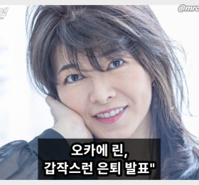 오카에 린 SNS 통해 은퇴 발표 두 번째 커리어는 평범한 회사원