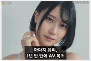 아다치 유리 복귀! 약 1년 반 만에 S1 전속 여배우로 돌아와..