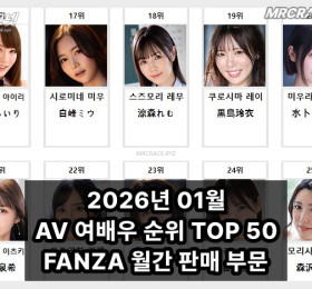 2026년 02월 AV 여배우 순위 TOP 50 - FANZA 월간 판매 부문