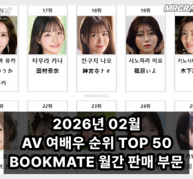 2026년 02월 AV 여배우 순위 TOP 50 - BOOKMATE 월간 판매 부문