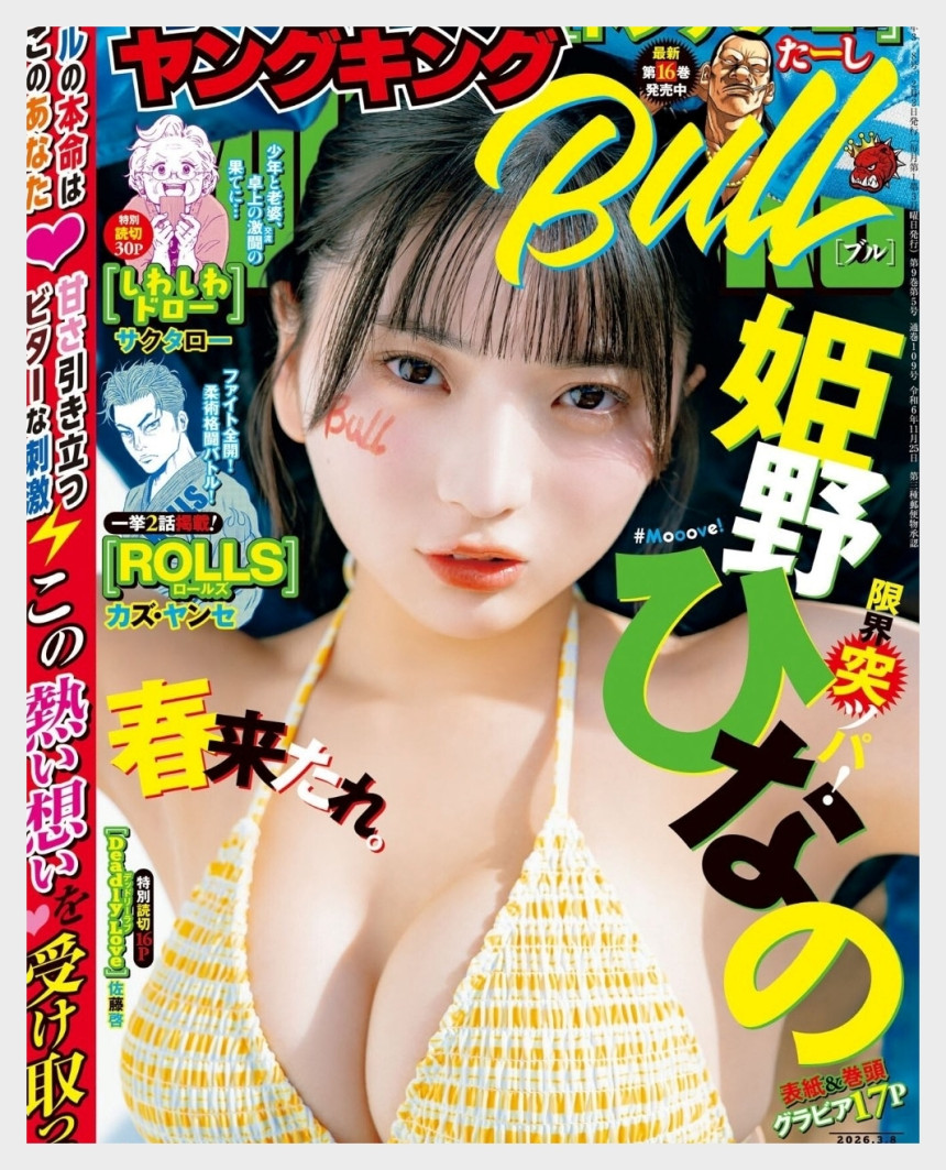히메노 히나노 영 킹 불 2026년 5호 그라비아 맛보기 - 姫野ひなの - 8