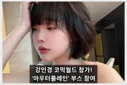 강인경 코믹월드 330 참가. 아우터플레인 '모나드 요타'로 변신 예정