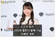 스즈키 유카, 2026 캘린더 발매 기념 이벤트 개최… 다음 목표는 구독자 75만 명