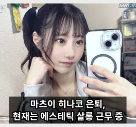 마츠이 히나코, 2026년 1월부로 AV 활동 종료 공식 확인… 현재는 에스테틱 살롱서 근무
