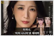 미히나, '미히 나나미'로 마돈나 전속 재데뷔… 팬들 점 위치까지 판박이