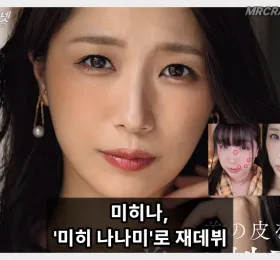 미히나, '미히 나나미'로 마돈나 전속 재데뷔… 팬들 점 위치까지 판박이