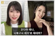 전 S1 전속 배우 코다마 레나, '사에구사 레이'로 개명 후 TAMEIKE에서 약 2년 만에 복귀?