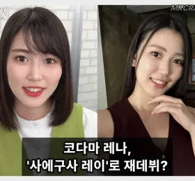 전 S1 전속 배우 코다마 레나, '사에구사 레이'로 개명 후 TAMEIKE에서 약 2년 만에 복귀?