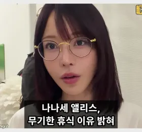 나나세 앨리스, 무기한 휴식 가진 이유 밝혀… “은퇴 아닌 재충전의 시기”