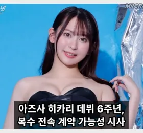 아즈사 히카리 데뷔 6주년 작품 수 늘리겠다 복수 전속 계약 가능성 시사