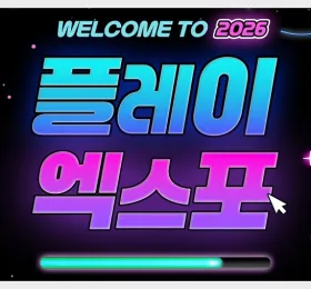 2026 플레이엑스포, 코스프레 노출 규정 발표… “청불 콘텐츠 허용하되 수위 제한 엄격”