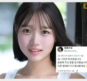 이쿠타 사나, 데뷔 3개월 만에 AV 은퇴 발표… 다른 모습으로 찾아뵐 것