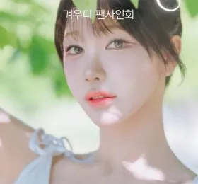 스트리머 겨우디, 플레이엑스포 2026 깜짝 출격… 5월 23일 팬미팅 개최