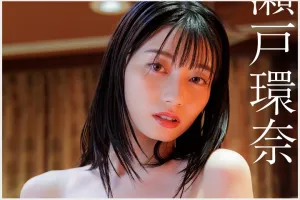 세토 칸나 FLASH 디지털 사진집 夜に逢いましょう 그라비아 맛보기 - 瀬戸環奈