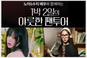 MIB, 배우 노아·수지와 함께하는 '1박 2일 야릇한 팬투어' 개최