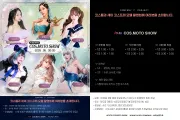 코스프레 & 모터쇼 '제1회 어큐트 코스모토 쇼' 개최… 유명 코스어 & 모델 6인 총출동