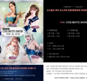 코스프레 & 모터쇼 '제1회 어큐트 코스모토 쇼' 개최… 유명 코스어 & 모델 6인 총출동