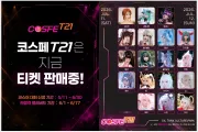 COSFE T21, 7/11-12 문화비축기지 개최… 17인 게스트 라인업 및 상금 규모 공개