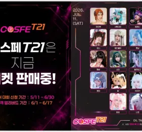 COSFE T21, 7/11-12 문화비축기지 개최… 17인 게스트 라인업 및 상금 규모 공개