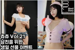 츄츄 비밀스토리 츄츄 Vol.21 남친을 위한 생일 선물 이벤트 웹화보 맛보기 - 크리에이터 츄츄