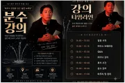 AV 배우 현우, 이색 클래스 '분수 강의' 비공개 강의 개최