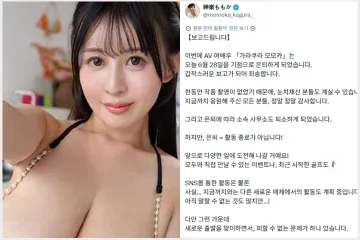 카구라 모모카, AV 배우 생활 마침표… 