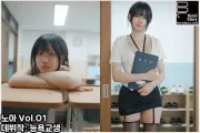 AV 배우 노아, 웹화보 '능욕 교생' 발매… 교생 선생님으로 변신